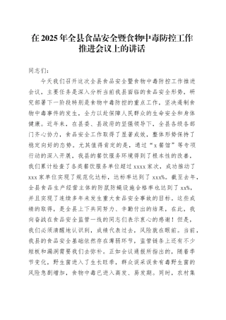 在2025年全县食品安全暨食物中毒防控工作推进会议上的讲话