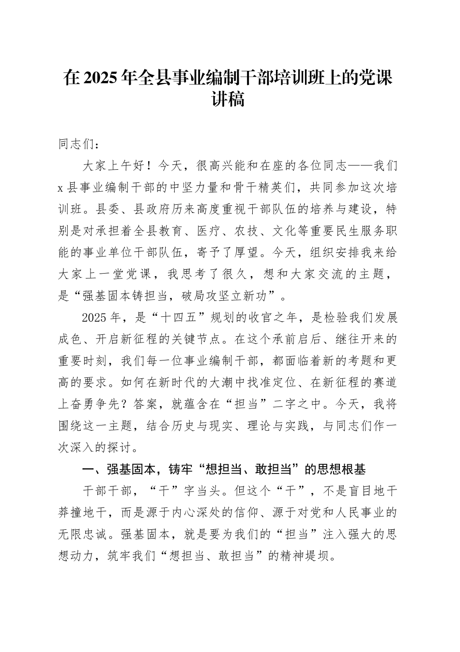 在2025年全县事业编制干部培训班上的党课讲稿_第1页
