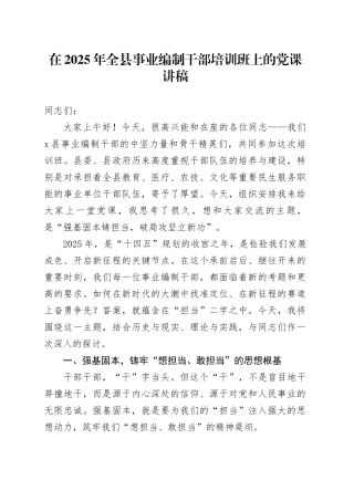 在2025年全县事业编制干部培训班上的党课讲稿