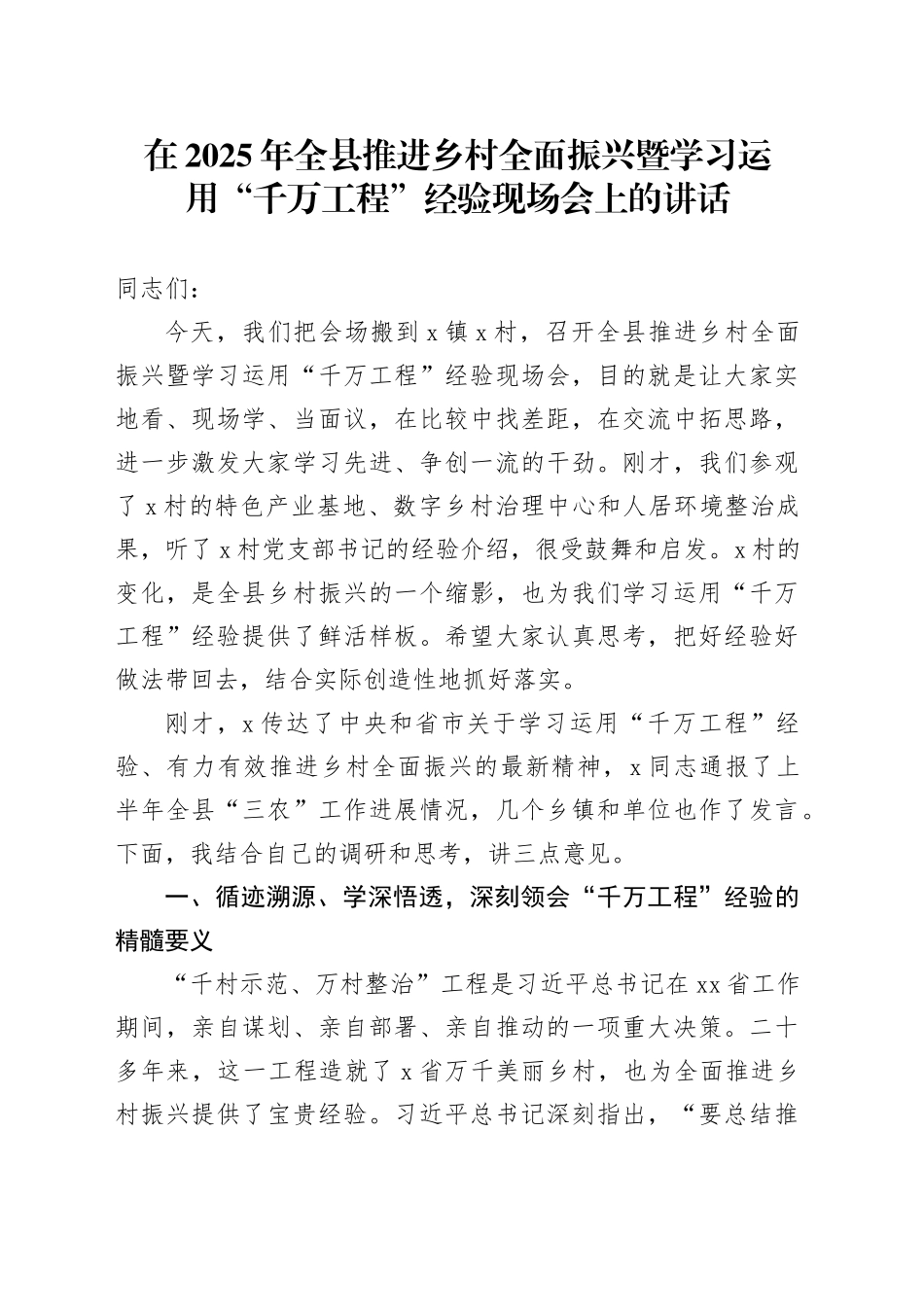 在2025年全县推进乡村全面振兴暨学习运用“千万工程”经验现场会上的讲话20251017_第1页