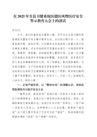 在2025年全县卫健系统医德医风暨医疗安全警示教育大会上的讲话