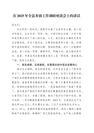 在2025年全县乡镇街道工作调研座谈会上的讲话20251015