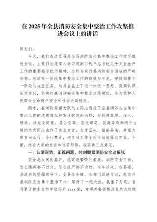 在2025年全县消防安全集中整治工作攻坚推进会议上的讲话
