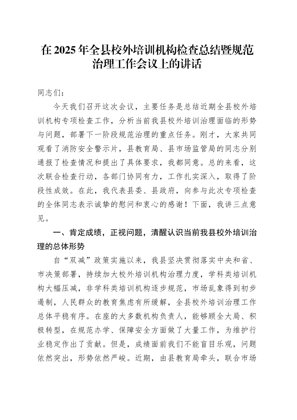 在2025年全县校外培训机构检查总结暨规范治理工作会议上的讲话_第1页