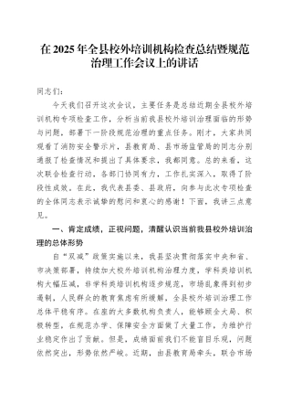 在2025年全县校外培训机构检查总结暨规范治理工作会议上的讲话