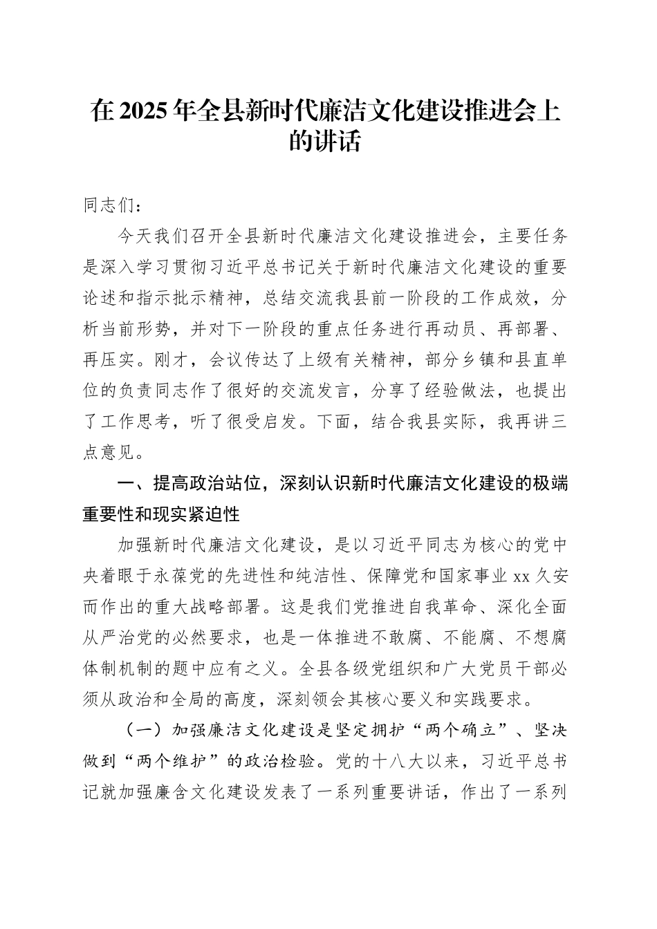 在2025年全县新时代廉洁文化建设推进会上的讲话_第1页