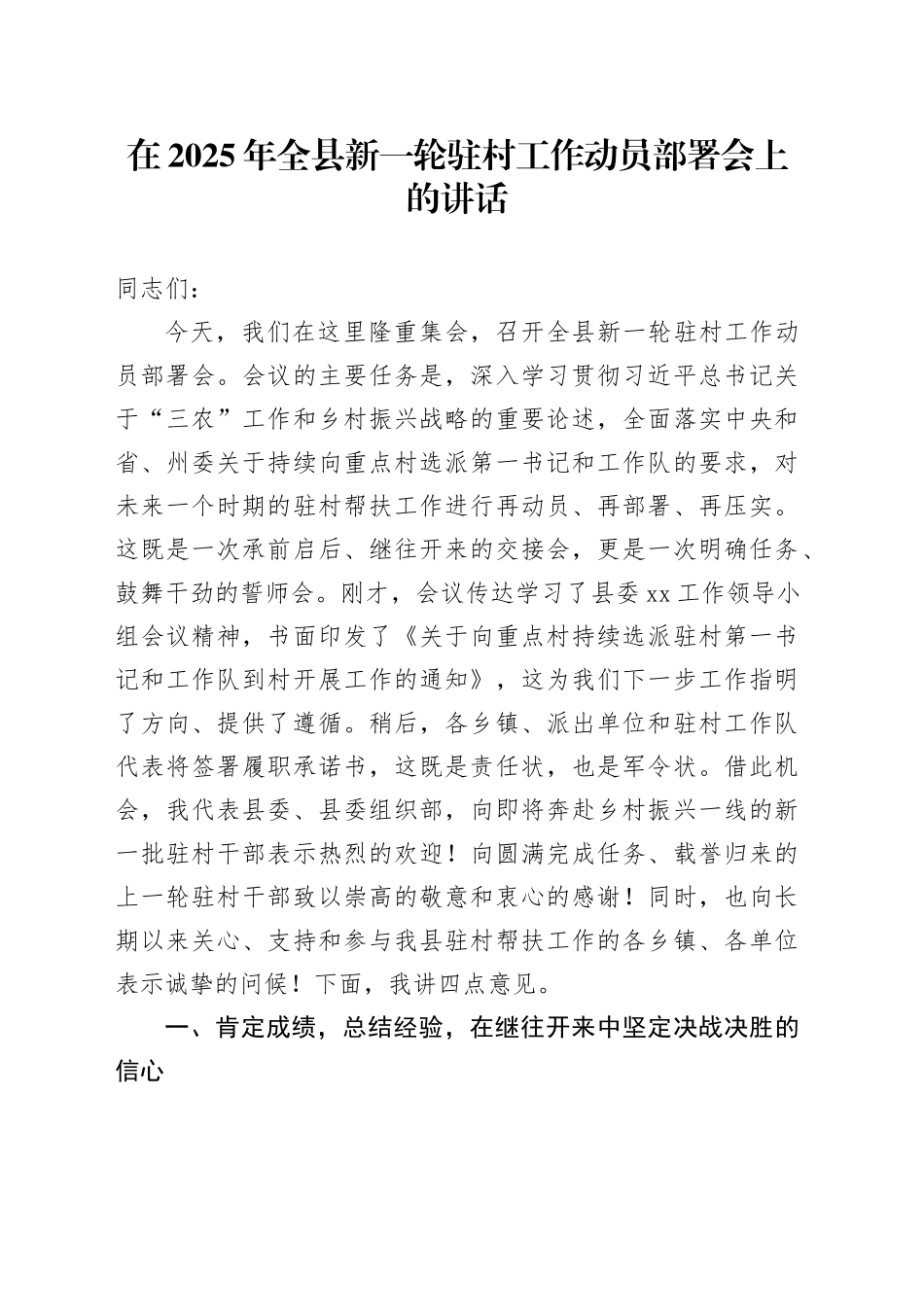 在2025年全县新一轮驻村工作动员部署会上的讲话_第1页
