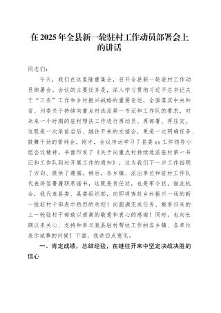 在2025年全县新一轮驻村工作动员部署会上的讲话