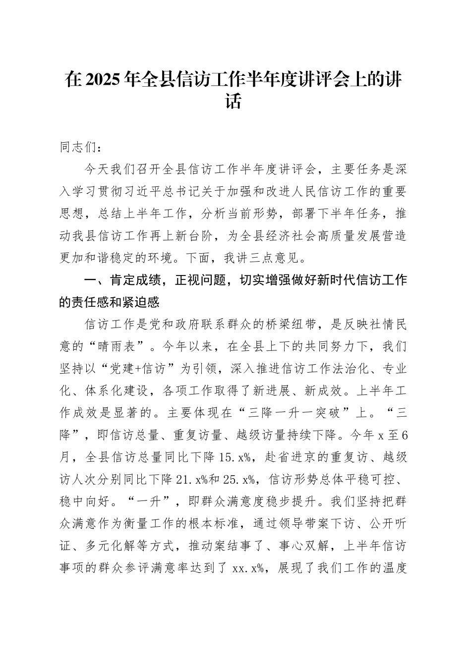 在2025年全县信访工作半年度讲评会上的讲话_第1页