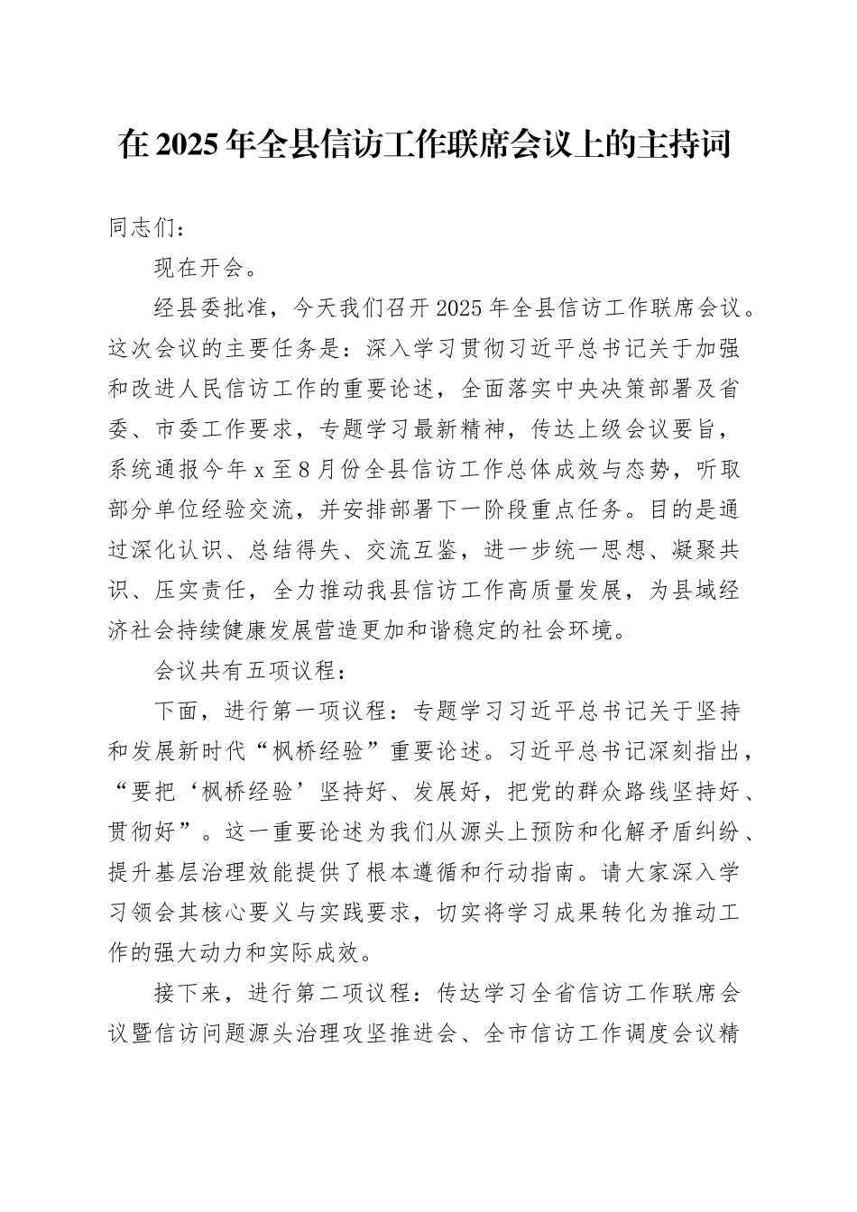 在2025年全县信访工作联席会议上的主持词_第1页