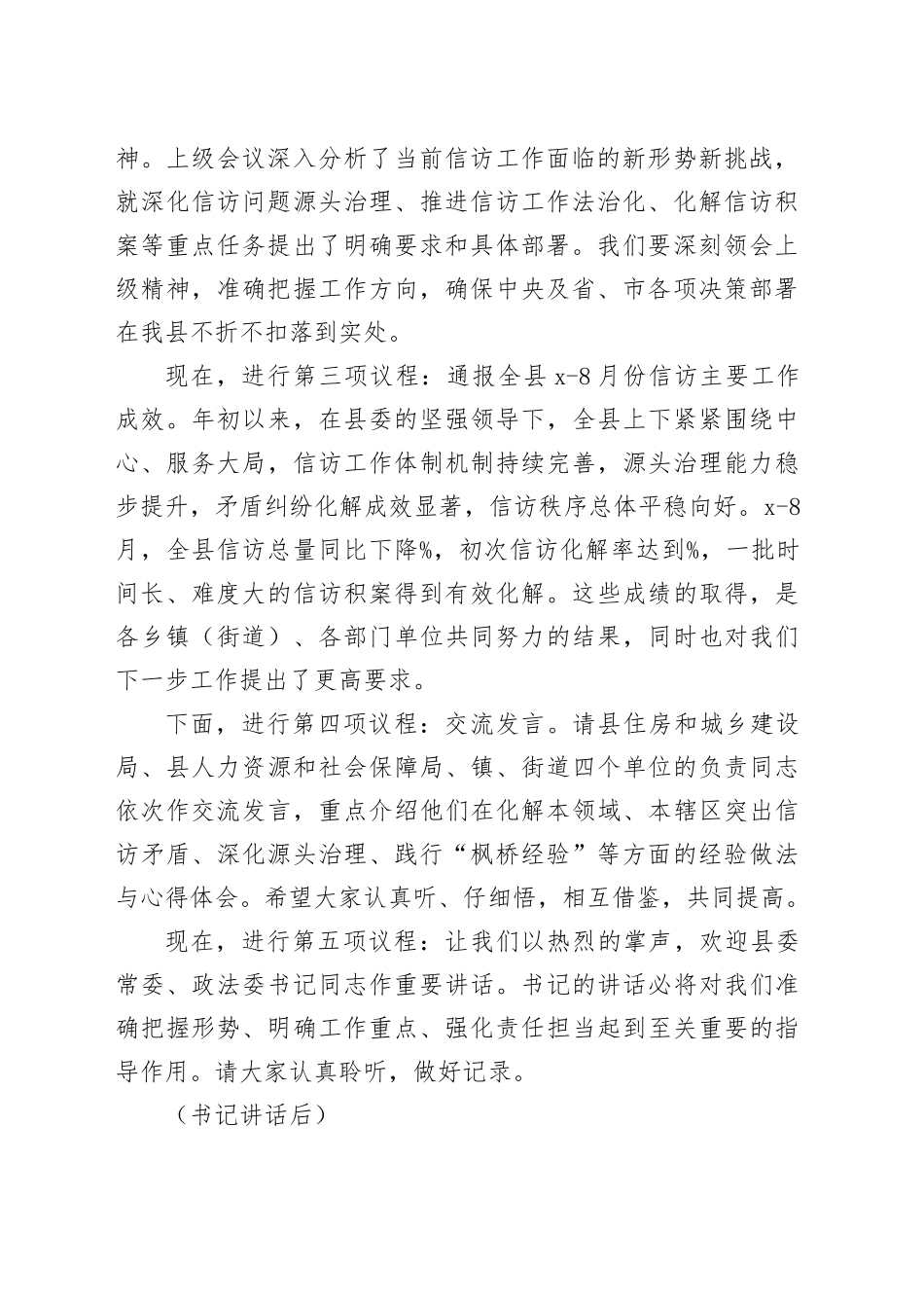 在2025年全县信访工作联席会议上的主持词_第2页