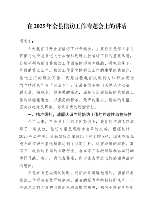 在2025年全县信访工作专题会上的讲话