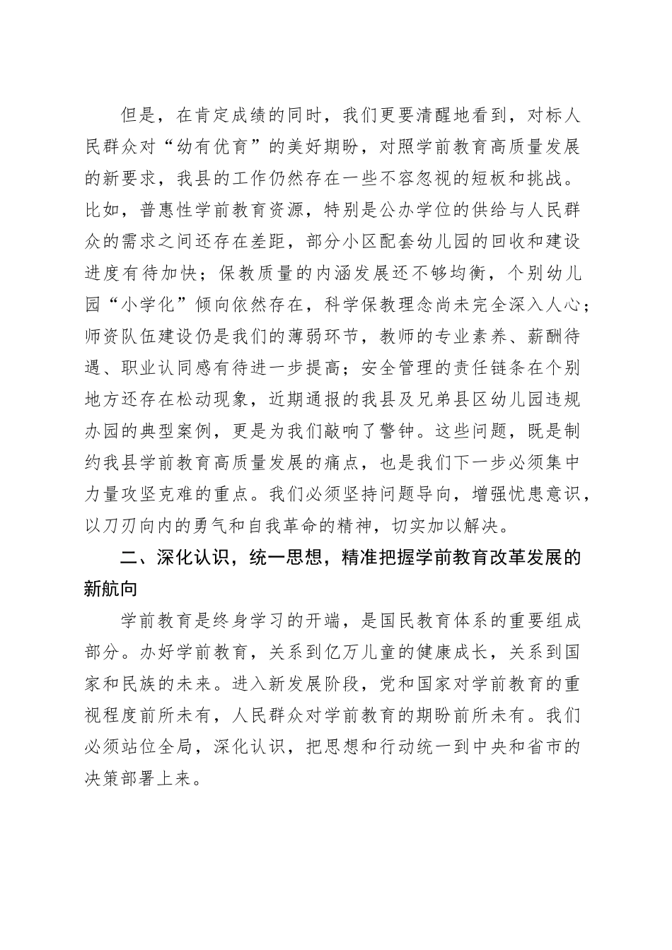 在2025年全县学前教育工作会议暨幼小衔接工作推进会上的讲话_第2页