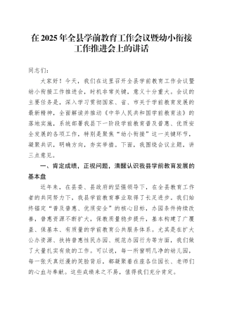 在2025年全县学前教育工作会议暨幼小衔接工作推进会上的讲话