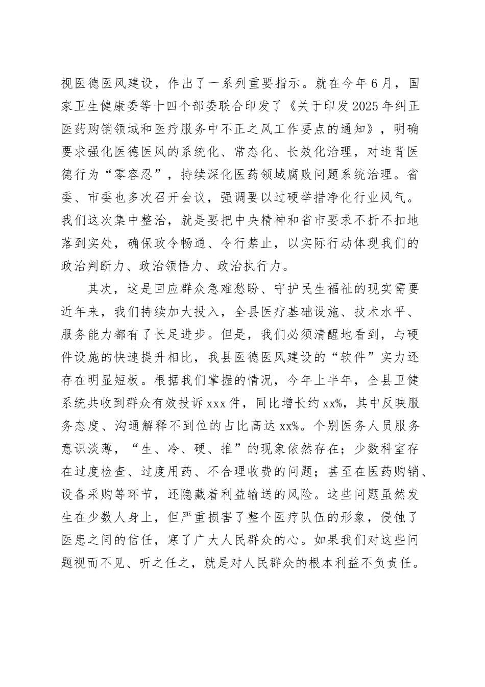 在2025年全县医疗卫生机构医德医风问题集中整治工作动员部署会上的讲话_第2页