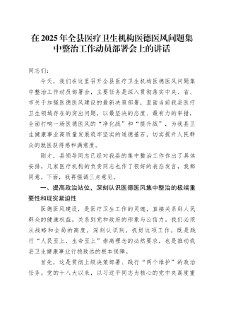 在2025年全县医疗卫生机构医德医风问题集中整治工作动员部署会上的讲话