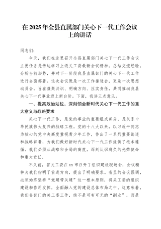 在2025年全县直属部门关心下一代工作会议上的讲话