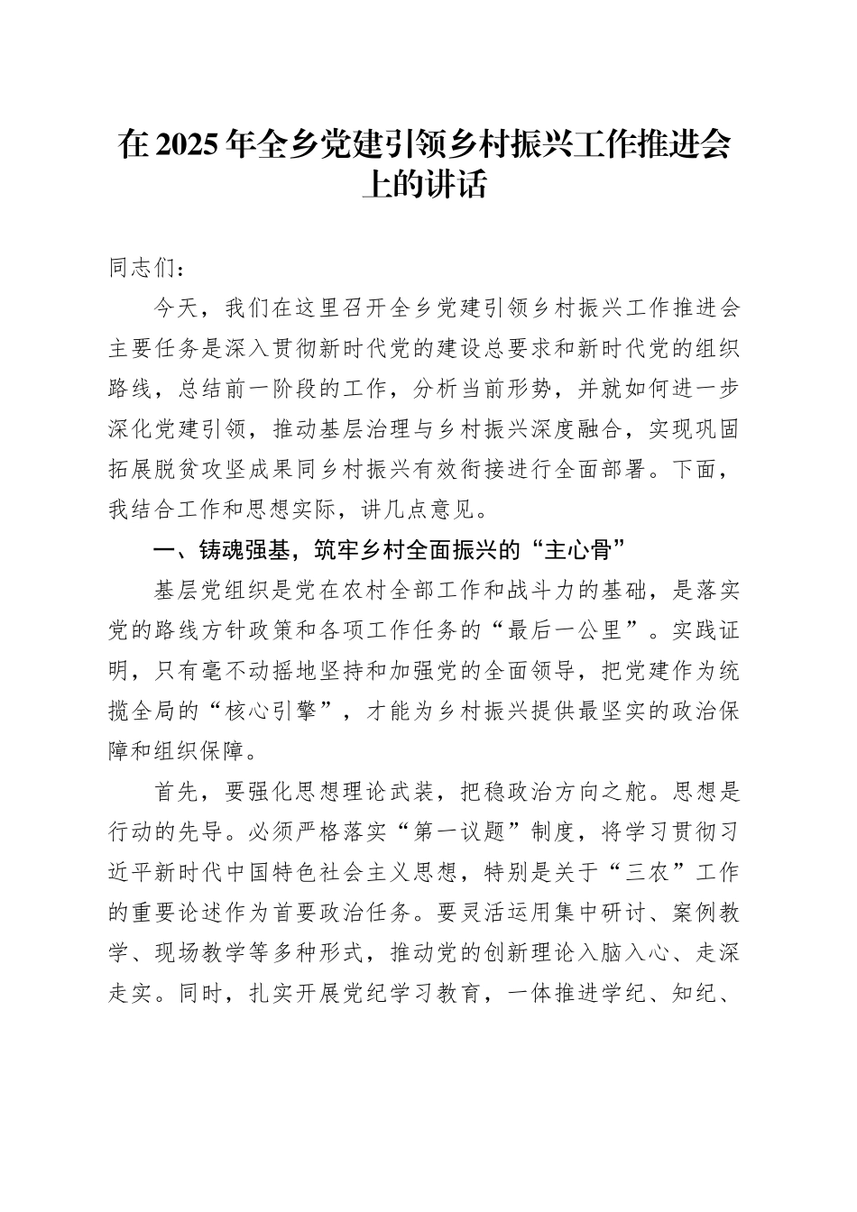 在2025年全乡党建引领乡村振兴工作推进会上的讲话_第1页