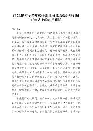 在2025年全乡年轻干部业务能力提升培训班开班式上的动员讲话