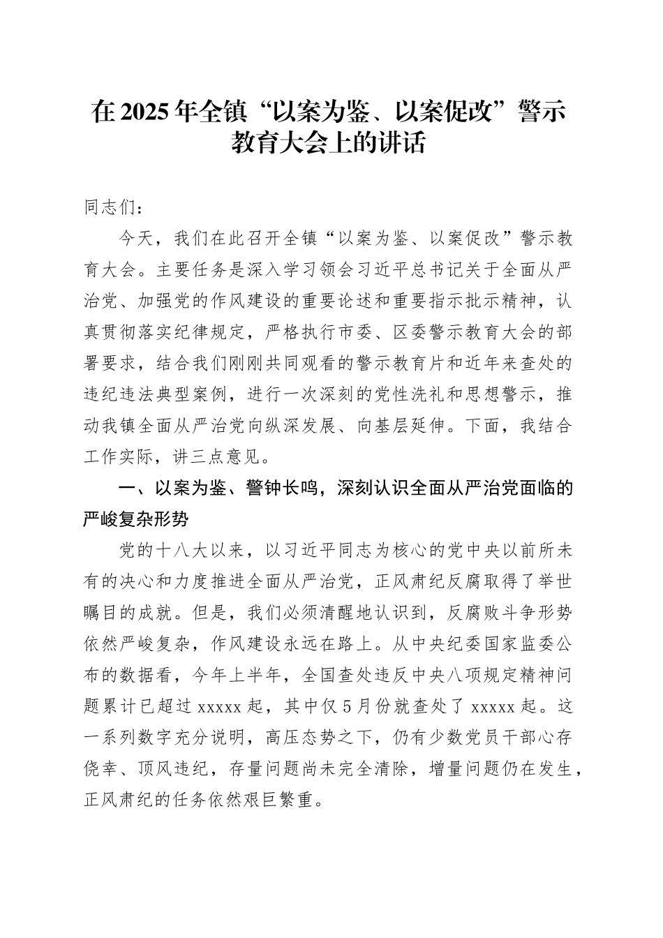 在2025年全镇“以案为鉴、以案促改”警示教育大会上的讲话_第1页