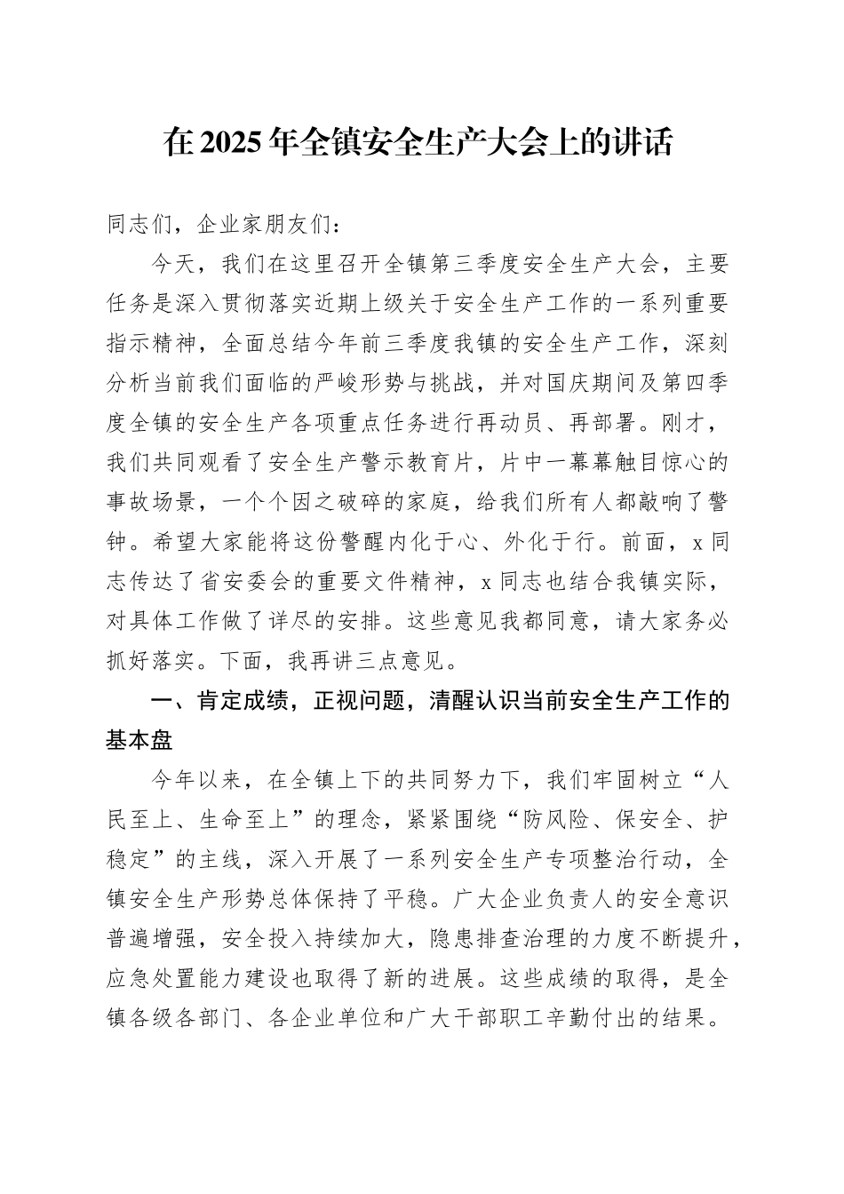在2025年全镇安全生产大会上的讲话_第1页