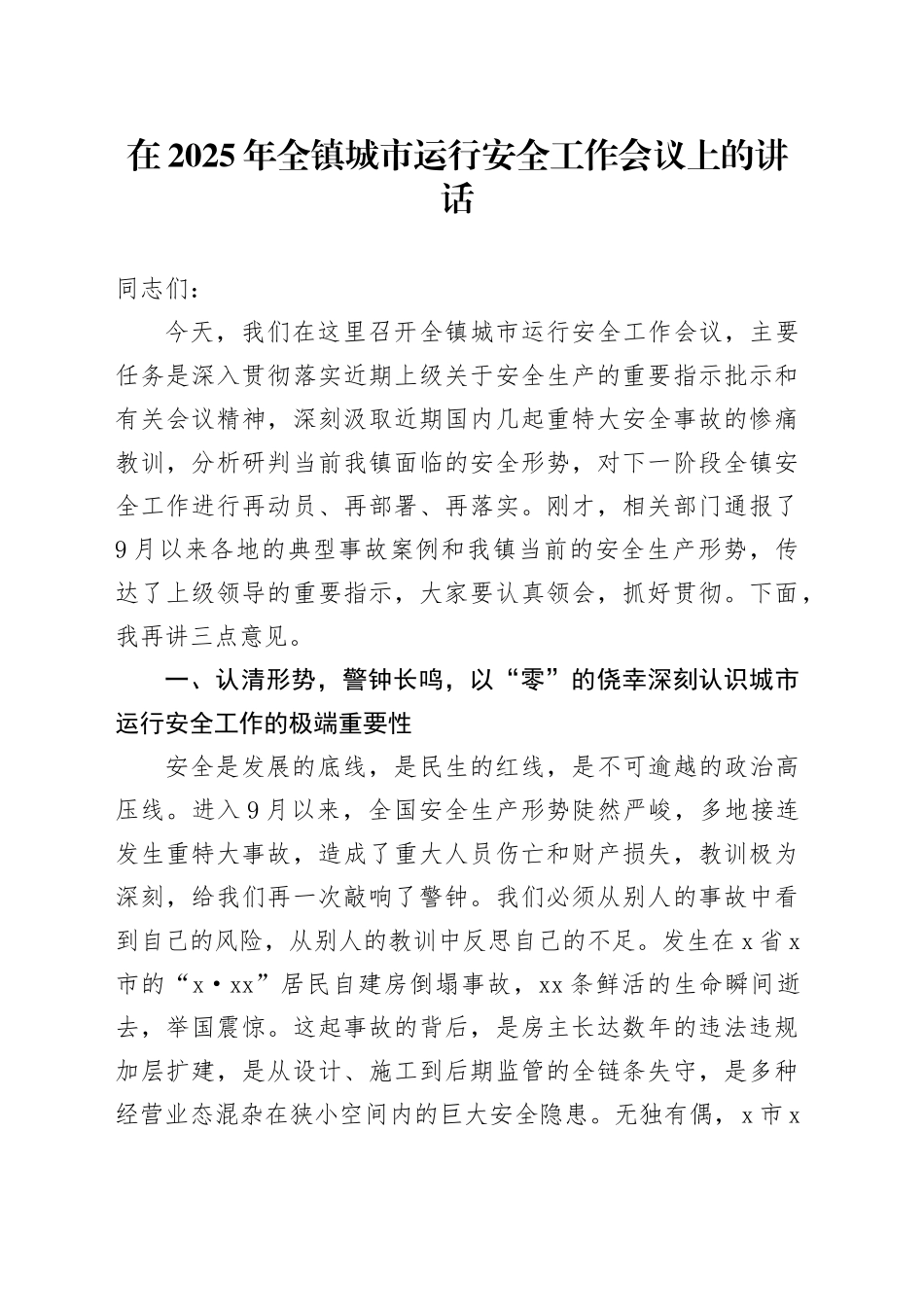 在2025年全镇城市运行安全工作会议上的讲话_第1页