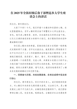 在2025年全镇村级后备干部暨返乡大学生座谈会上的讲话