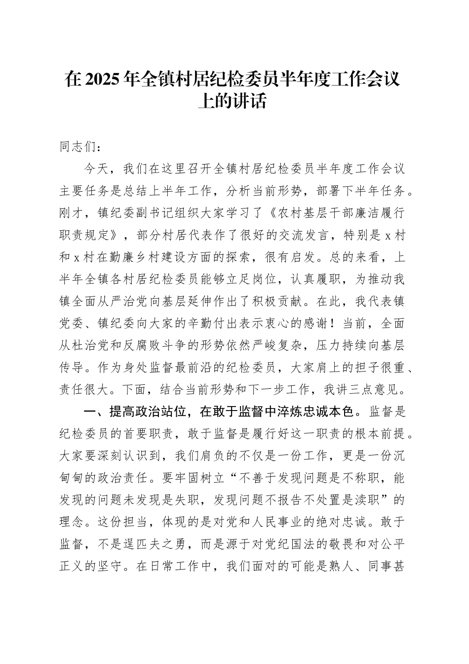 在2025年全镇村居纪检委员半年度工作会议上的讲话_第1页