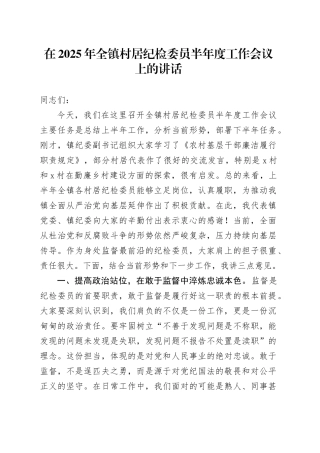 在2025年全镇村居纪检委员半年度工作会议上的讲话