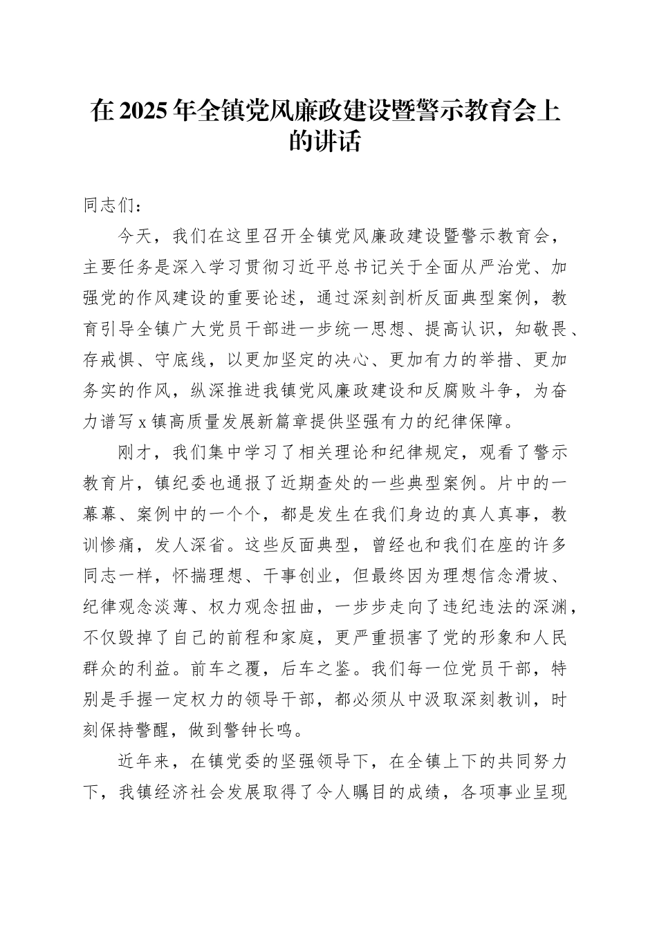 在2025年全镇党风廉政建设暨警示教育会上的讲话_第1页