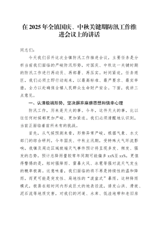 在2025年全镇国庆、中秋关键期防汛工作推进会议上的讲话