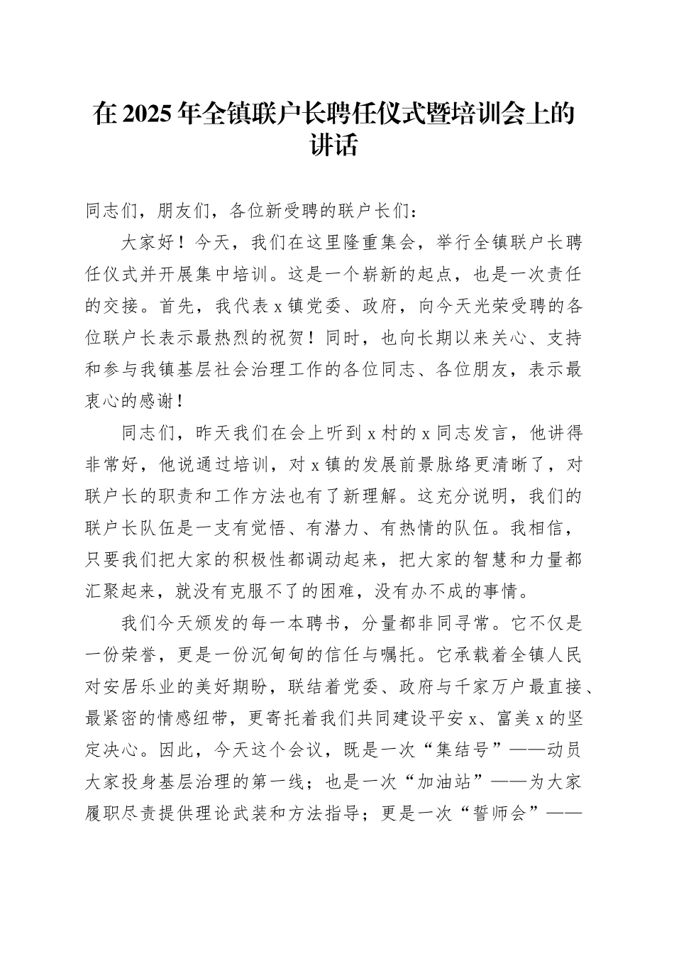 在2025年全镇联户长聘任仪式暨培训会上的讲话_第1页