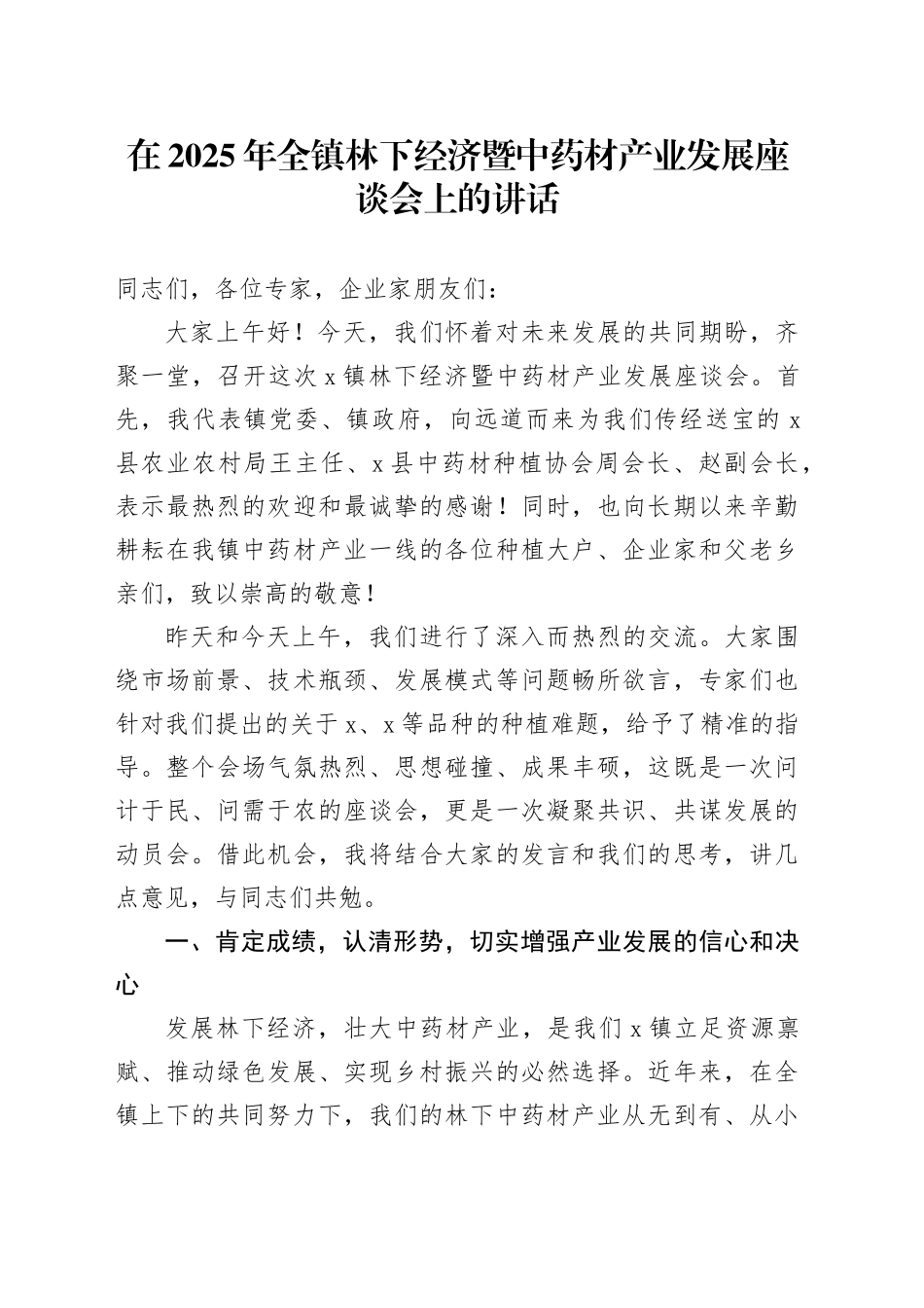 在2025年全镇林下经济暨中药材产业发展座谈会上的讲话_第1页