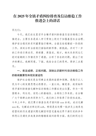 在2025年全镇矛盾纠纷排查及信访维稳工作推进会上的讲话