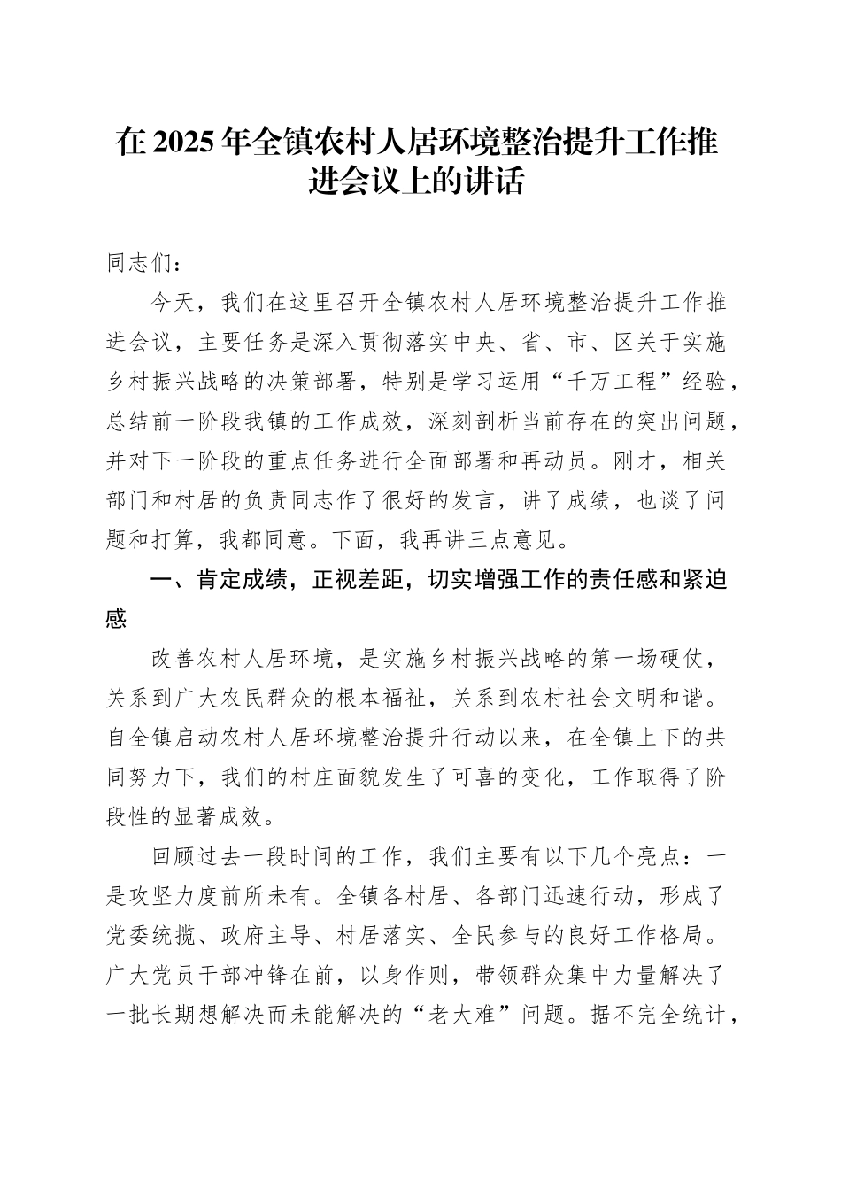 在2025年全镇农村人居环境整治提升工作推进会议上的讲话_第1页