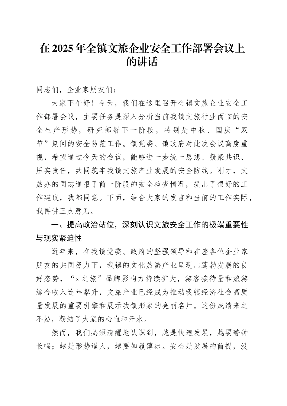 在2025年全镇文旅企业安全工作部署会议上的讲话_第1页