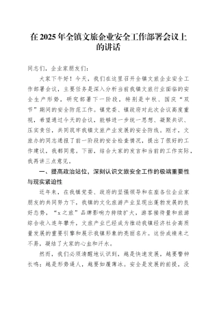 在2025年全镇文旅企业安全工作部署会议上的讲话