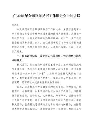 在2025年全镇移风易俗工作推进会上的讲话