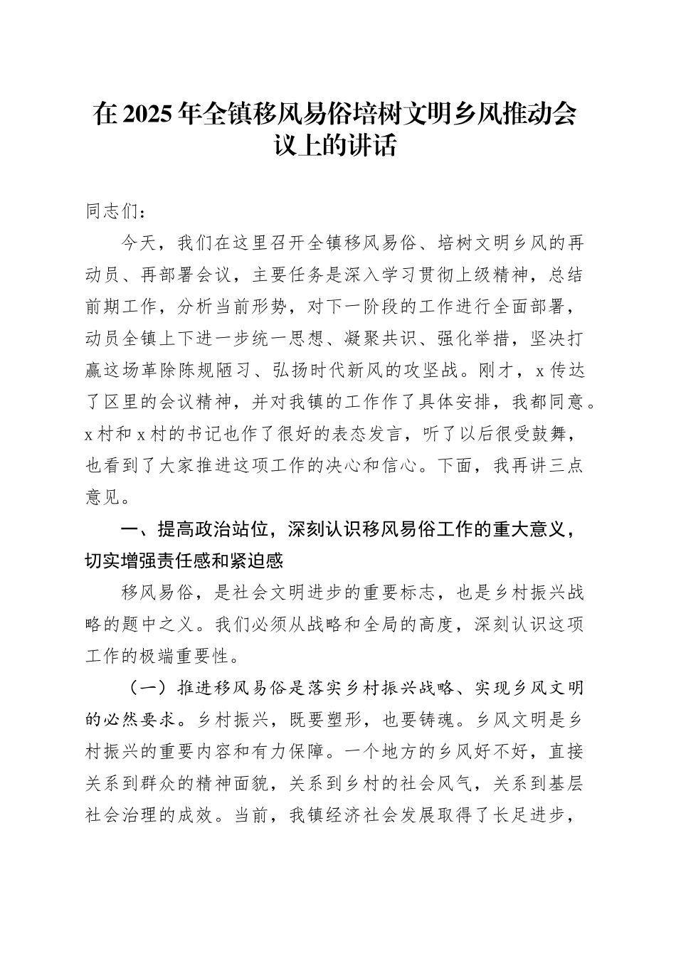在2025年全镇移风易俗培树文明乡风推动会议上的讲话_第1页