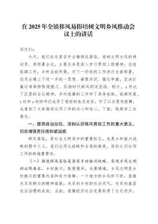 在2025年全镇移风易俗培树文明乡风推动会议上的讲话