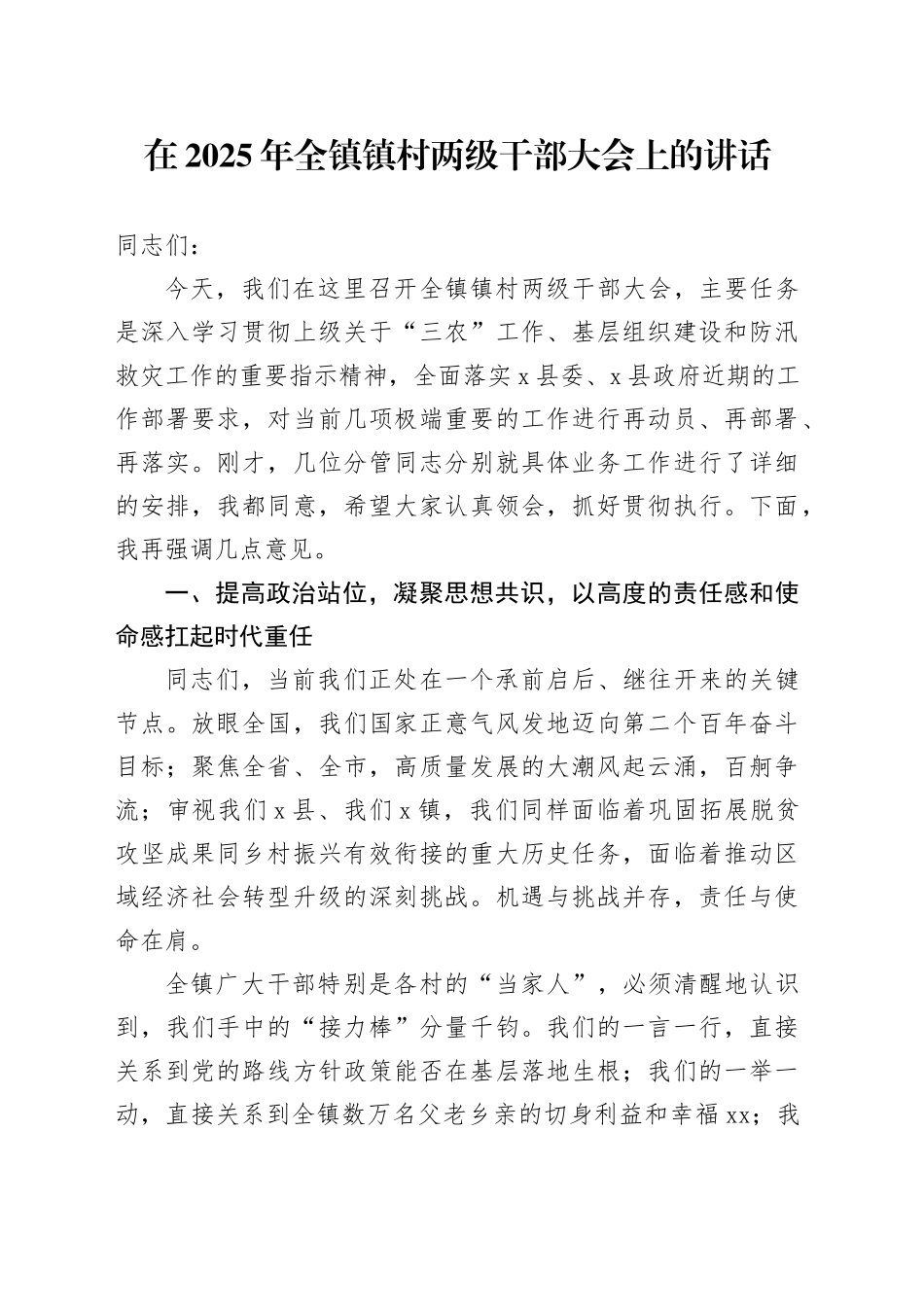 在2025年全镇镇村两级干部大会上的讲话_第1页