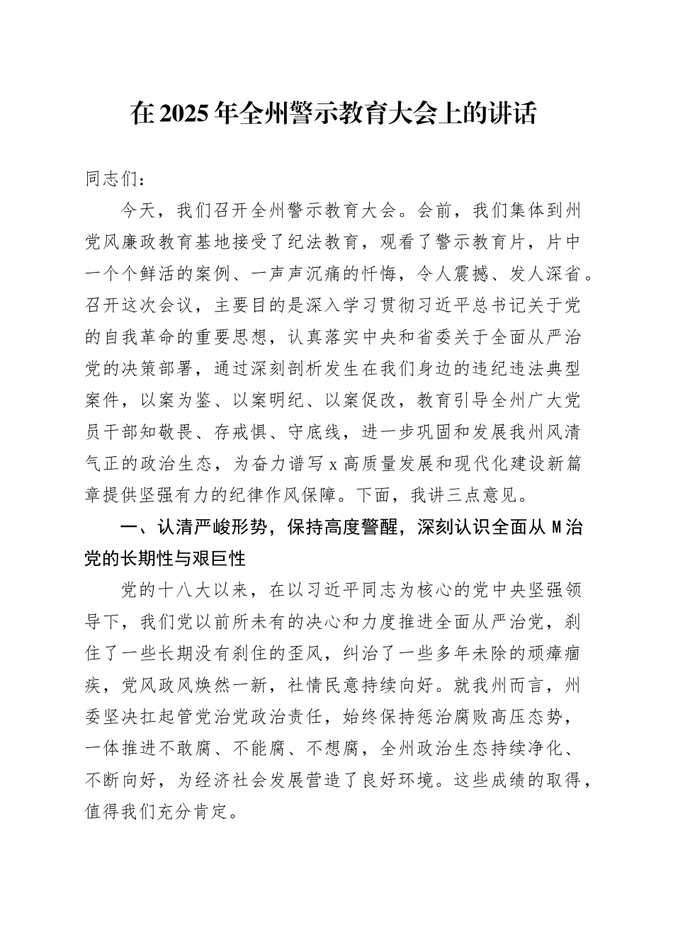 在2025年全州警示教育大会上的讲话_第1页