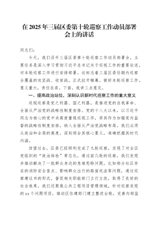 在2025年三届区委第十轮巡察工作动员部署会上的讲话