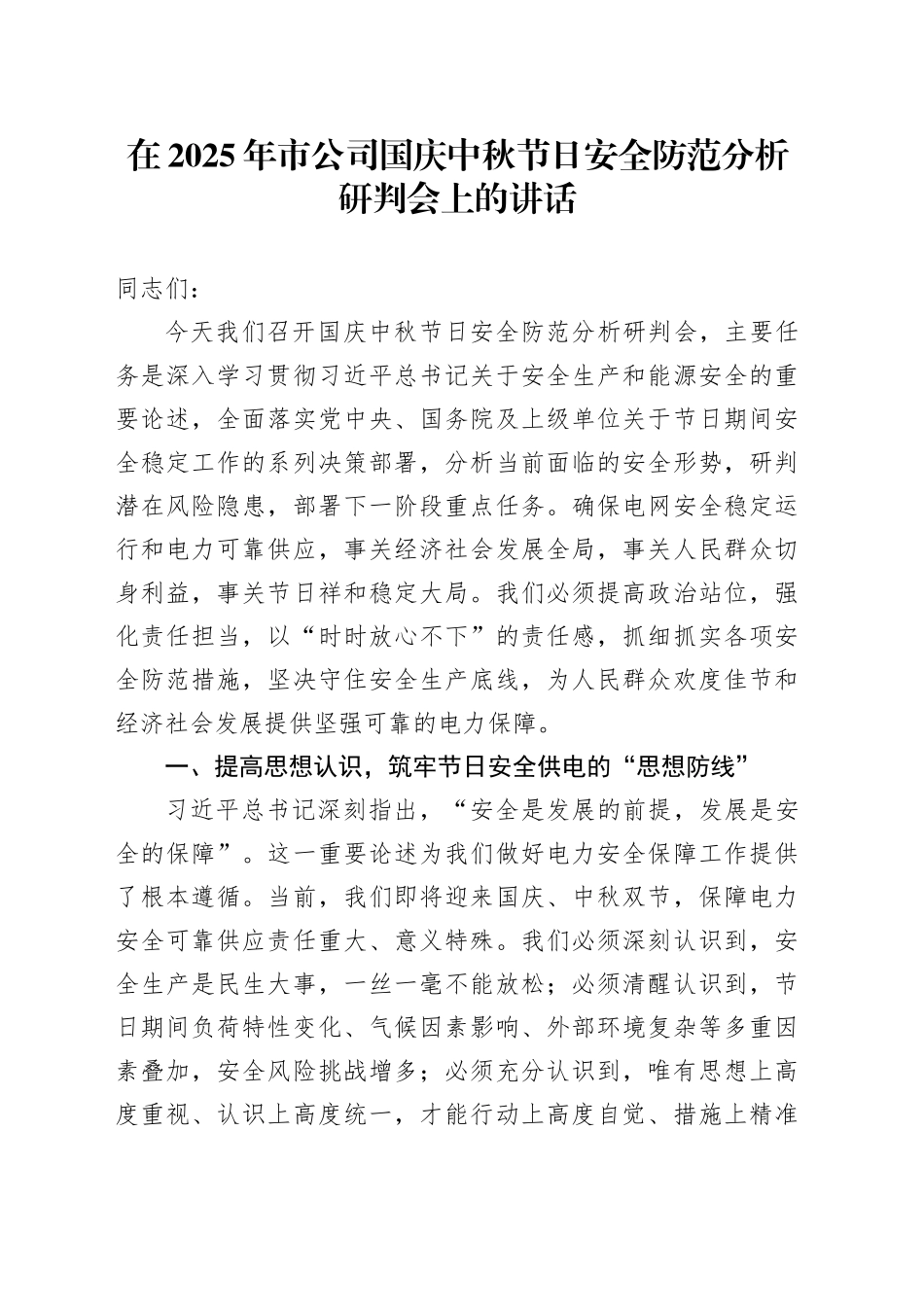 在2025年市公司国庆中秋节日安全防范分析研判会上的讲话_第1页