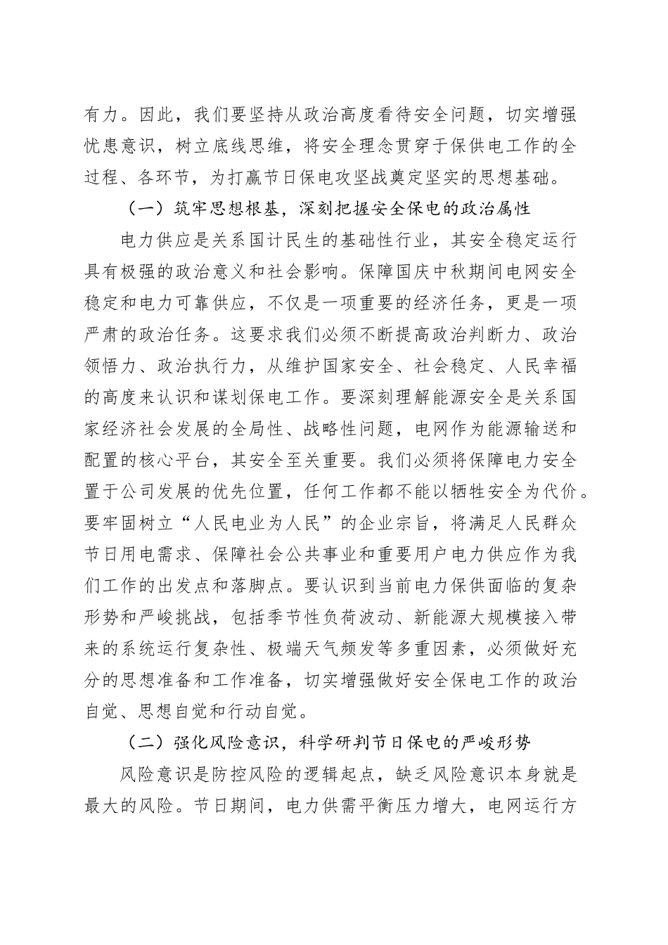 在2025年市公司国庆中秋节日安全防范分析研判会上的讲话_第2页