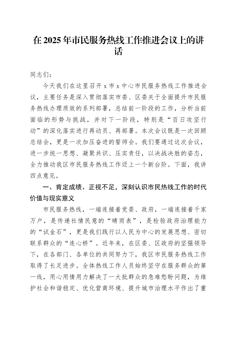 在2025年市民服务热线工作推进会议上的讲话_第1页