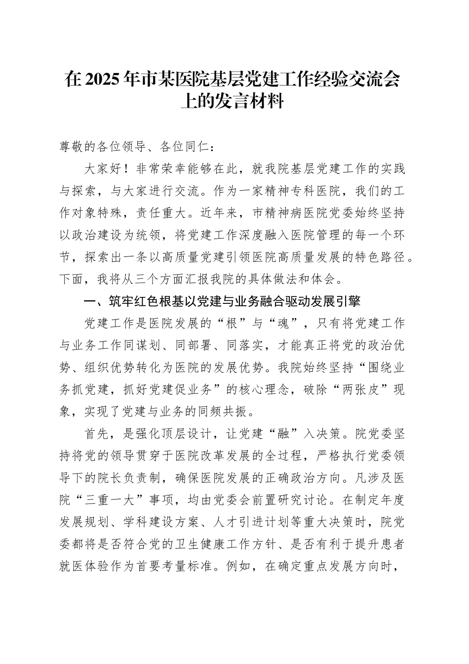 在2025年市某医院基层党建工作经验交流会上的发言材料_第1页