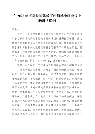 在2025年市委党的建设工作领导小组会议上的讲话提纲