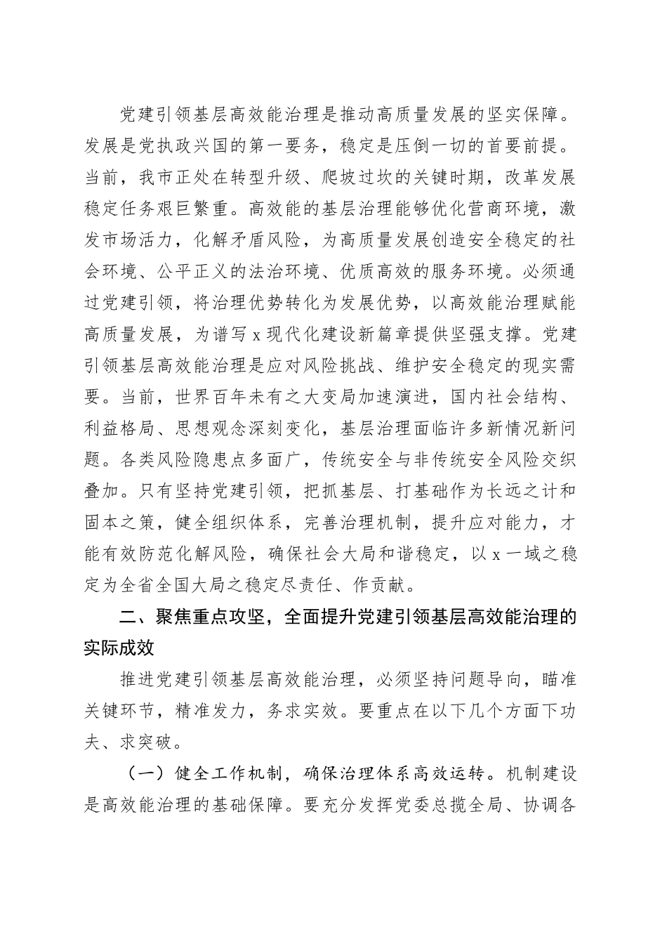 在2025年市委党建引领基层高效能治理工作推进会上的讲话_第2页