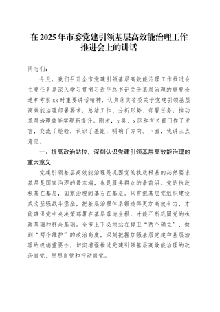 在2025年市委党建引领基层高效能治理工作推进会上的讲话